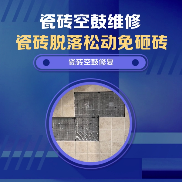 民权瓷砖空鼓维修公司分享卫生间墙面瓷砖空鼓面积较大时，如何进行注浆修补？
