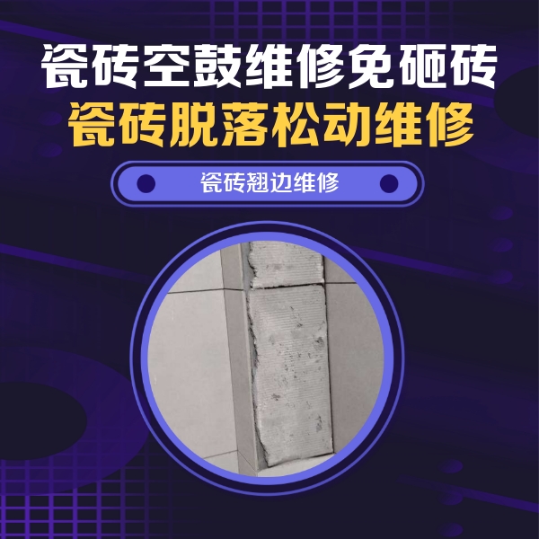 民权瓷砖空鼓维修公司分享主卧的瓷砖空鼓维修方法