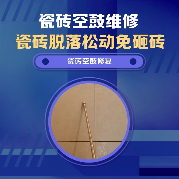 民权瓷砖空鼓维修公司分享如何判断瓷砖空鼓的面积？