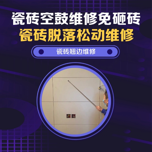 民权瓷砖空鼓维修公司分享瓷砖空鼓面积较大时，除了注浆修补还有哪些维修方法？