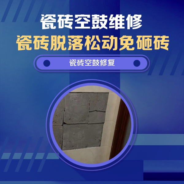 民权瓷砖空鼓维修公司分享砖缝注浆修补空鼓的注意事项有哪些？