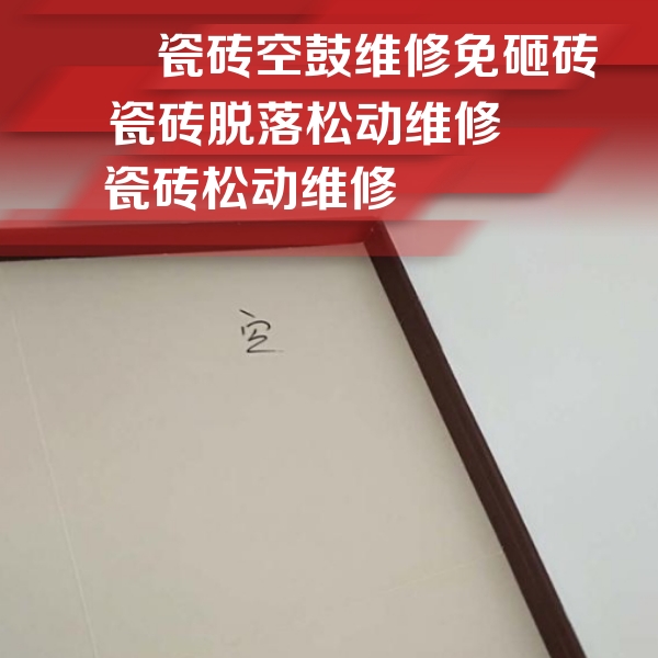 民权瓷砖空鼓维修公司分享卫生间墙面瓷砖空鼓