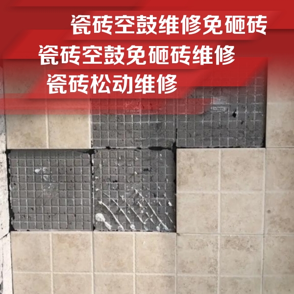 民权瓷砖空鼓维修公司分享地砖空鼓维修的知识