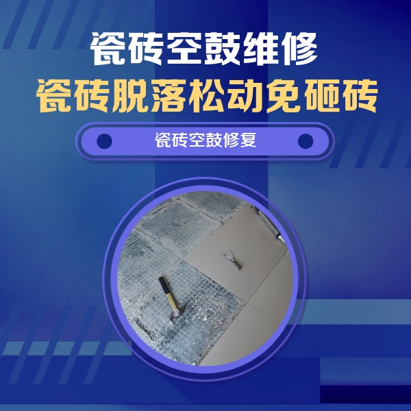 民权瓷砖空鼓维修公司分享瓷砖松动维修的方法