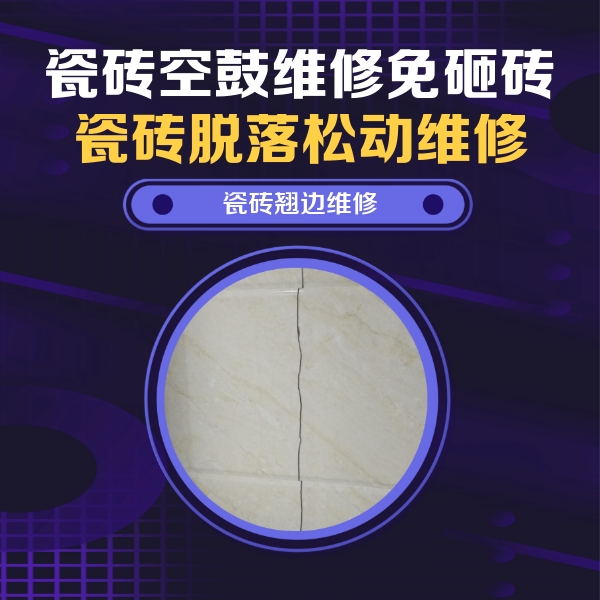 民权瓷砖空鼓维修公司分享砖缝注浆修补空鼓的具体操作步骤是什么
