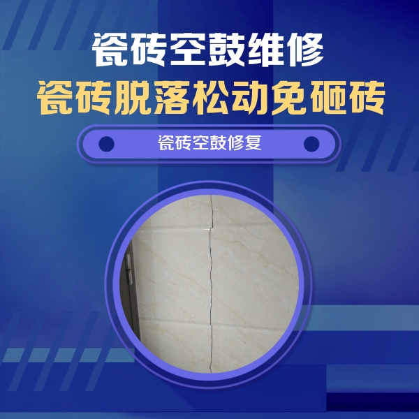 民权瓷砖空鼓维修公司分享瓷砖空鼓面积较大时，除了注浆修补还有哪些维修方法？